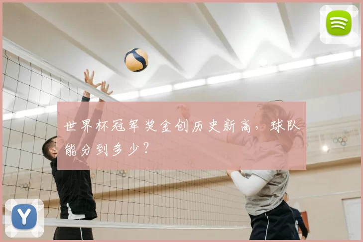 世界杯冠军奖金创历史新高,球队能分到多少?