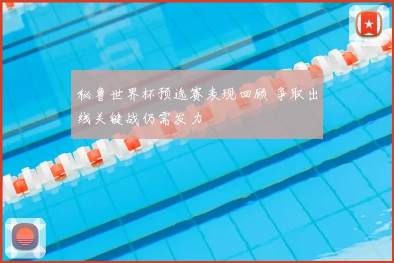 秘鲁世界杯预选赛表现回顾 争取出线关键战仍需发力