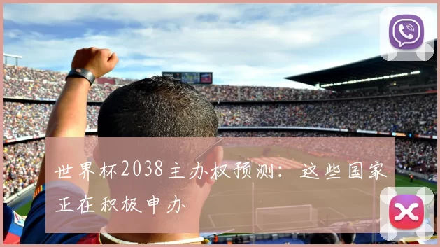 世界杯2038主办权预测：这些国家正在积极申办