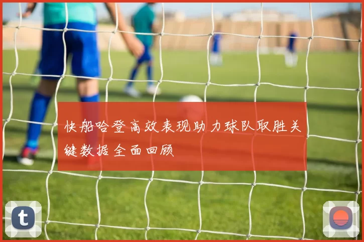 快船哈登高效表现助力球队取胜关键数据全面回顾