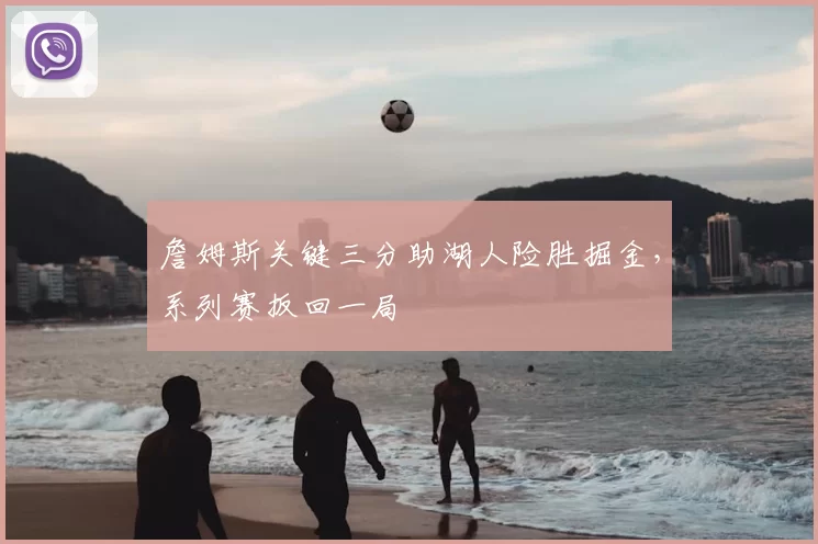 詹姆斯关键三分助湖人险胜掘金，系列赛扳回一局