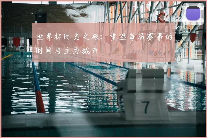 世界杯时光之旅:重温每届赛事的时间与主办城市