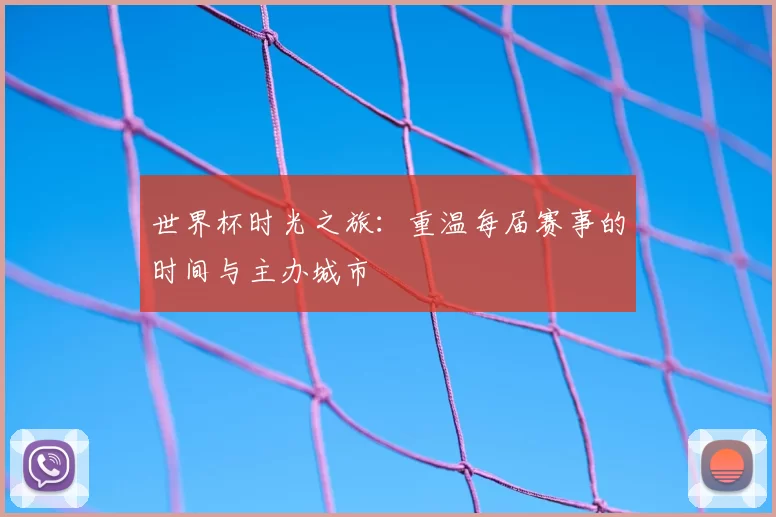 世界杯时光之旅:重温每届赛事的时间与主办城市