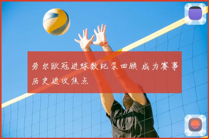 劳尔欧冠进球数纪录回顾 成为赛事历史进攻焦点