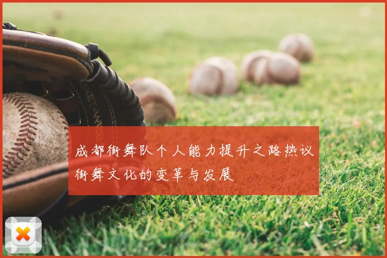 成都街舞队个人能力提升之路热议街舞文化的变革与发展