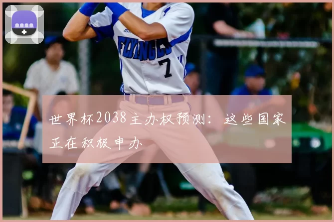 世界杯2038主办权预测:这些国家正在积极申办