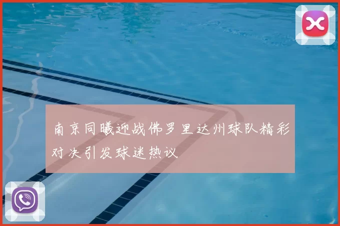 南京同曦迎战佛罗里达州球队精彩对决引发球迷热议