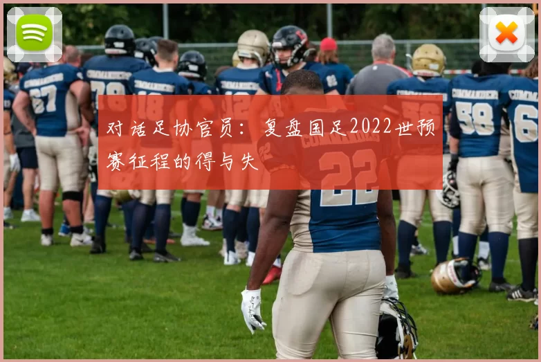 对话足协官员：复盘国足2022世预赛征程的得与失