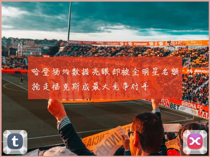 哈登场均数据亮眼却被全明星名额抢走福克斯成最大竞争对手