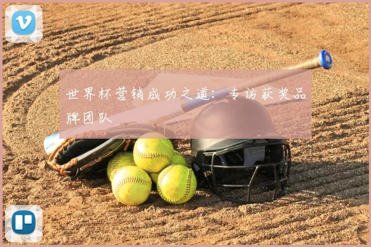 世界杯营销成功之道：专访获奖品牌团队