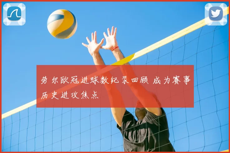 劳尔欧冠进球数纪录回顾 成为赛事历史进攻焦点