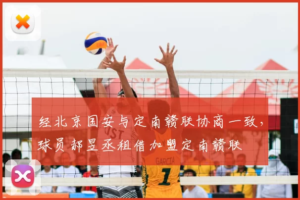 经北京国安与定南赣联协商一致，球员郝昱丞租借加盟定南赣联