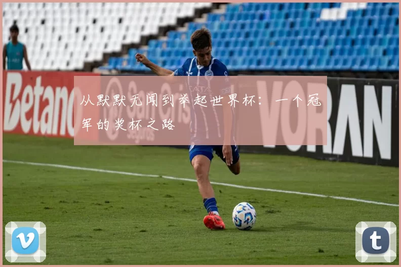 从默默无闻到举起世界杯：一个冠军的奖杯之路
