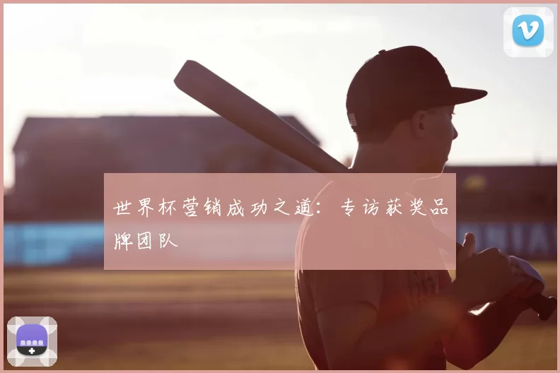 世界杯营销成功之道:专访获奖品牌团队