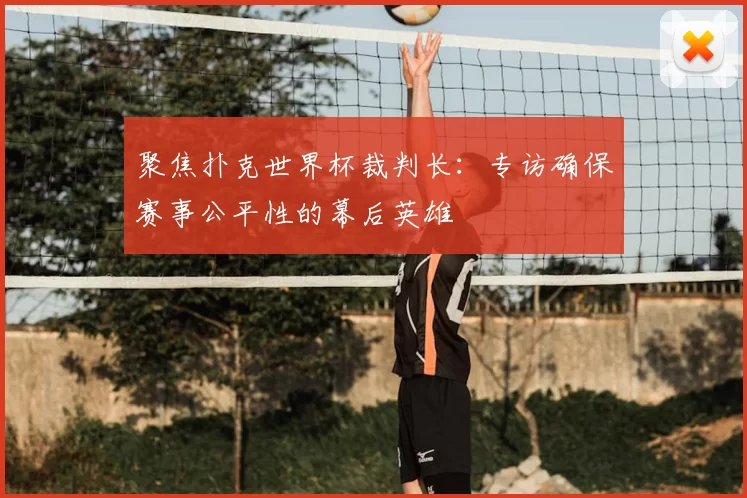 聚焦扑克世界杯裁判长：专访确保赛事公平性的幕后英雄