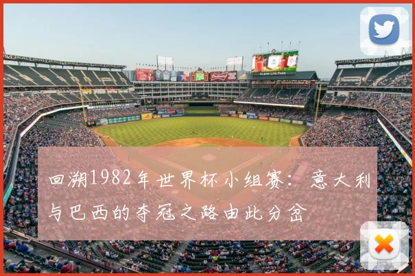 回溯1982年世界杯小组赛:意大利与巴西的夺冠之路由此分岔