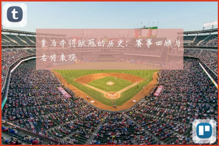 皇马夺得欧冠的历史:赛事回顾与名将表现