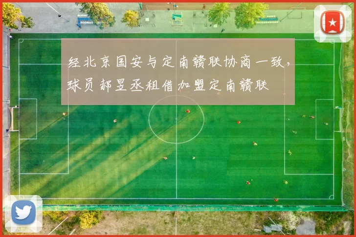 经北京国安与定南赣联协商一致,球员郝昱丞租借加盟定南赣联