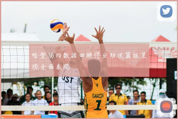 哈登场均数据回顾得分助攻篮板呈现全面表现