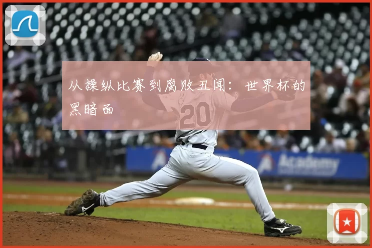 从操纵比赛到腐败丑闻:世界杯的黑暗面