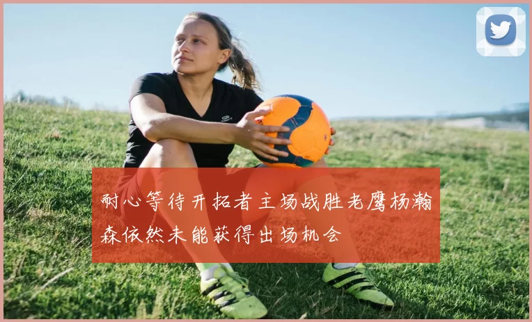 耐心等待开拓者主场战胜老鹰杨瀚森依然未能获得出场机会