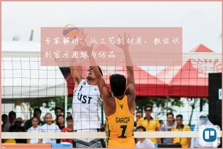 专家解析：从工艺到材质，教你识别官方用球与仿品
