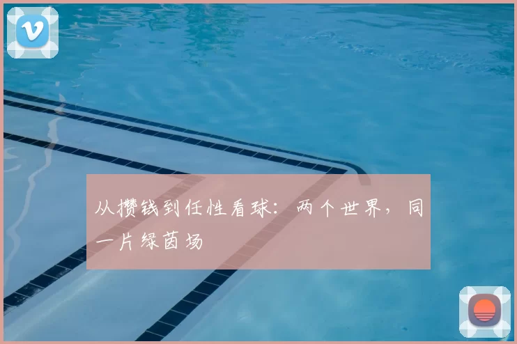 从攒钱到任性看球:两个世界,同一片绿茵场