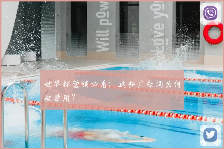 世界杯营销必看：这些广告词为何被禁用？