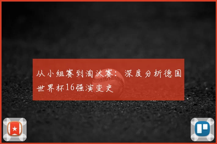 从小组赛到淘汰赛:深度分析德国世界杯16强演变史