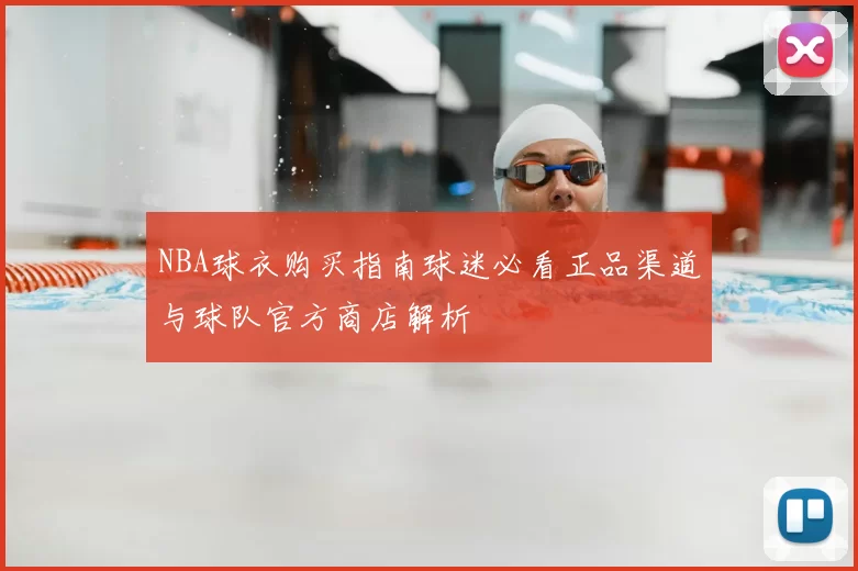 NBA球衣购买指南球迷必看正品渠道与球队官方商店解析