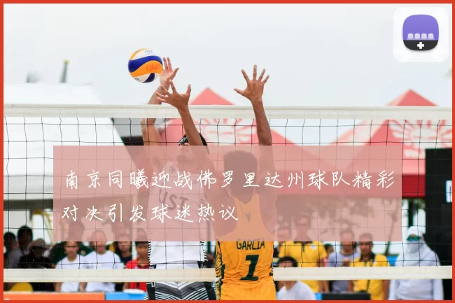 南京同曦迎战佛罗里达州球队精彩对决引发球迷热议