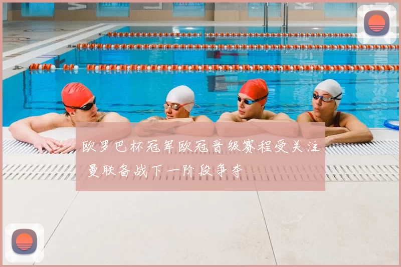 欧罗巴杯冠军欧冠晋级赛程受关注 曼联备战下一阶段争夺