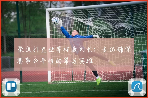聚焦扑克世界杯裁判长:专访确保赛事公平性的幕后英雄